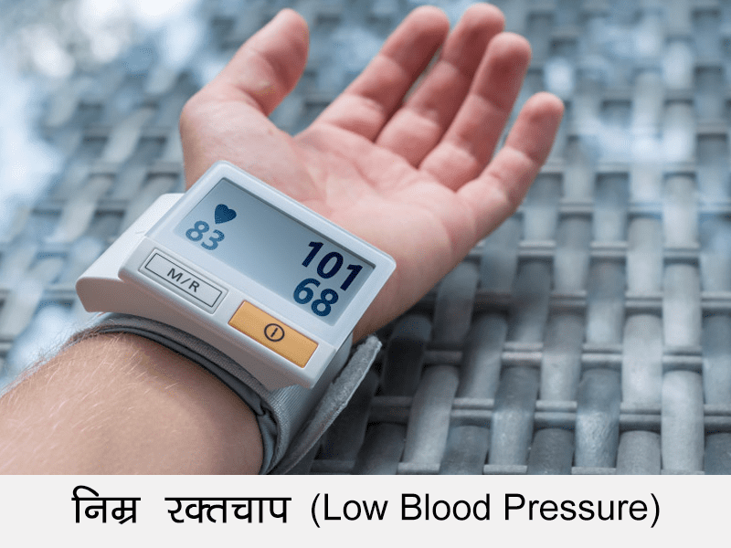 Low Blood Pressure in Hindi